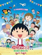 樱桃小丸子：来自意大利的少年日语版