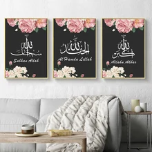 Исламское настенное Искусство Печать маслом для печати для Рамадана Декор Акварельные Цветы Картины отпечатанная на холсте картина арабская каллиграфия настенный плакат