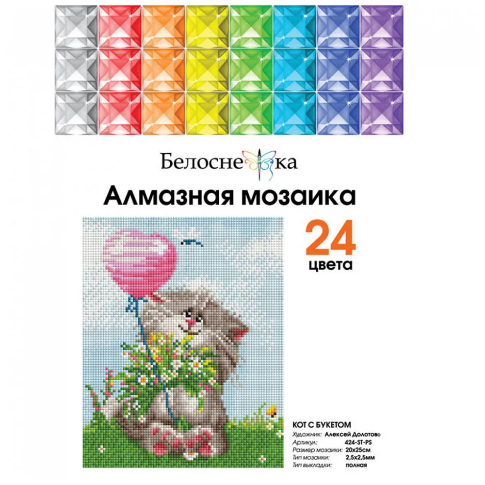Мозаичные картины на холсте Белоснежка в размере 20*25 см. "Кот с букетом"