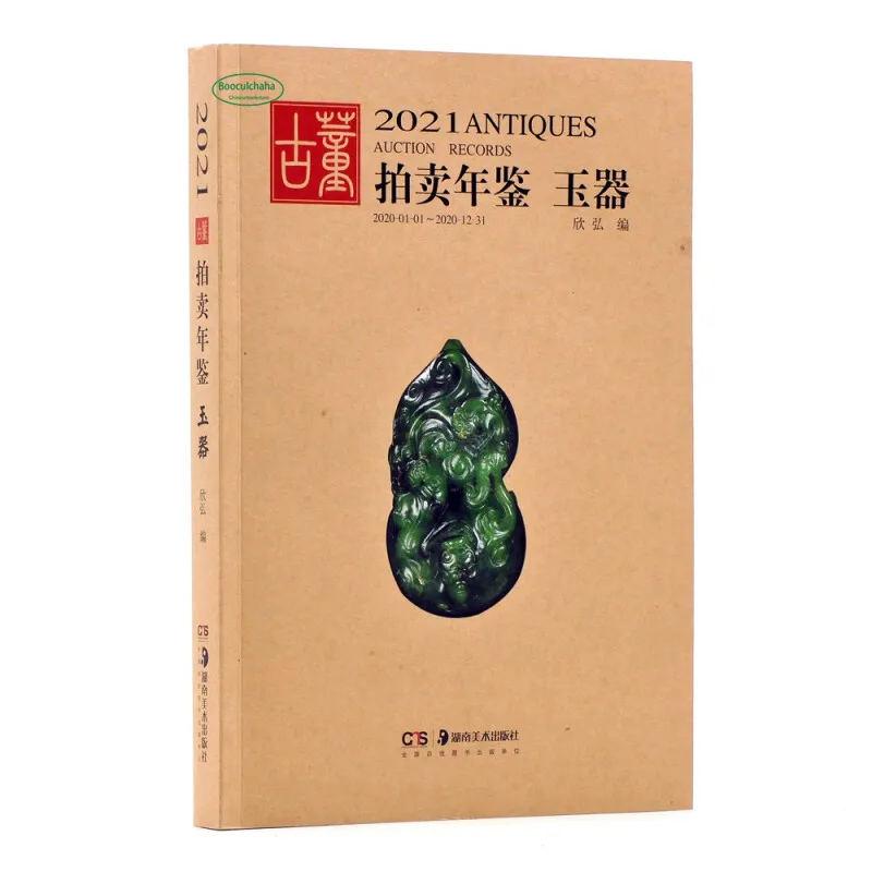 2021 Antique Auction Yearbook: Porcelain Jade Art Book Jadeite Miscellaneous Collection Appreciation Reference | Канцтовары для