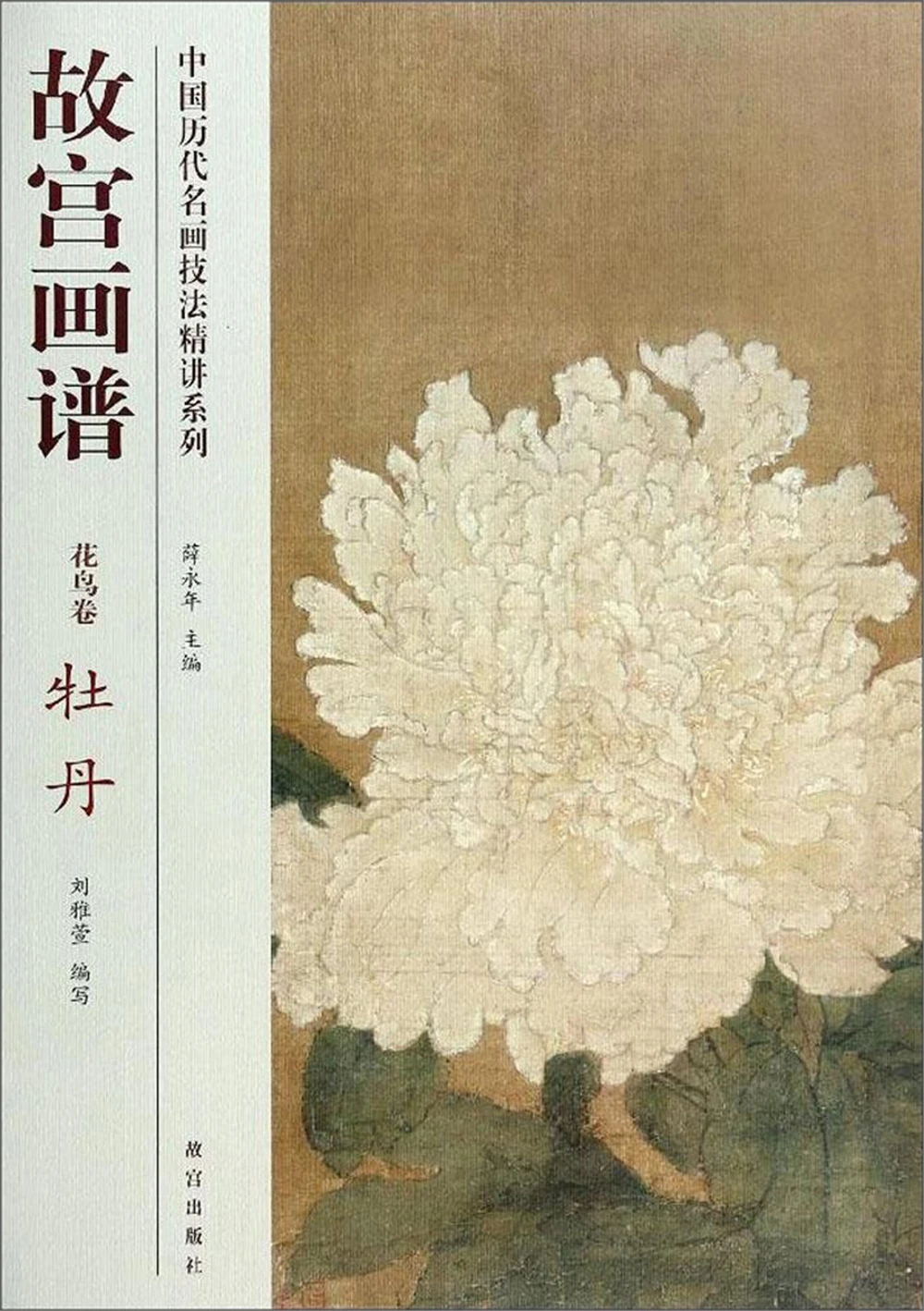 

Series of Elaboration of Famous Chinese Painting Techniques Forbidden City Painting Book Flower and Bird Scroll Peony