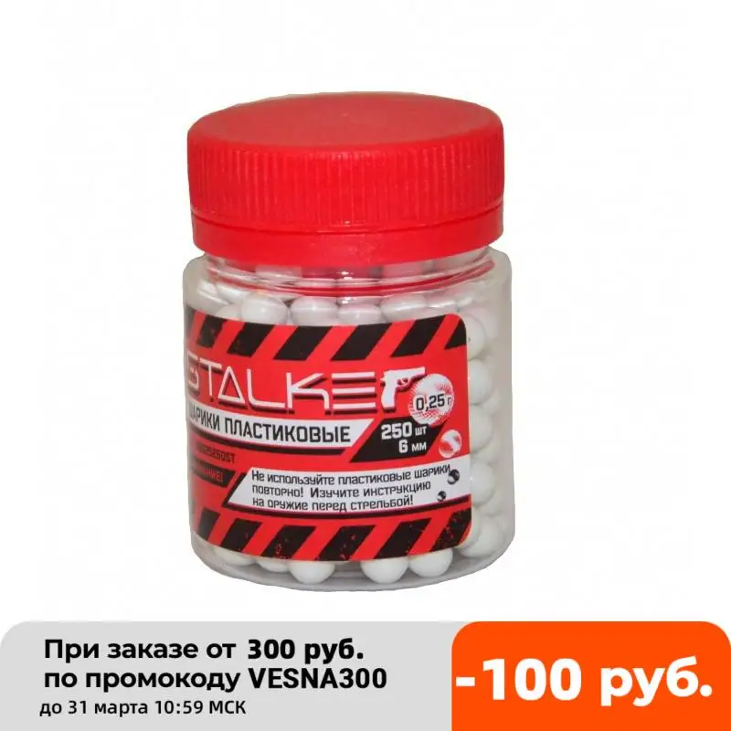 Шарики пластиковые 6 мм Сталкер для пневматического страйкбольного пистолета 250 шт. 120, 200 и 250 гр