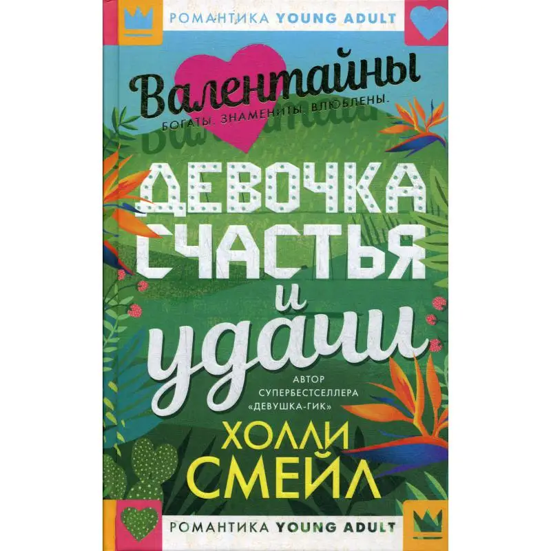 Валентайны. Девочка счастья и удачи: роман Смейл Х. |