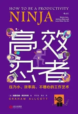 《高效忍者：压力小、效率高、不糟心的工作艺术》[英]格雷厄姆·阿尔科特, 李文怡, 易汕【文字版_PDF电子书_下载】