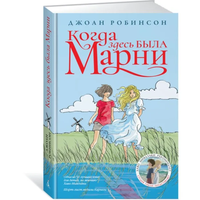 когда здесь была марни книга. джоан робинсон книги. когда здесь была марни книга. джоан робинсон когда здесь была марни. воспоминания о марни книга.