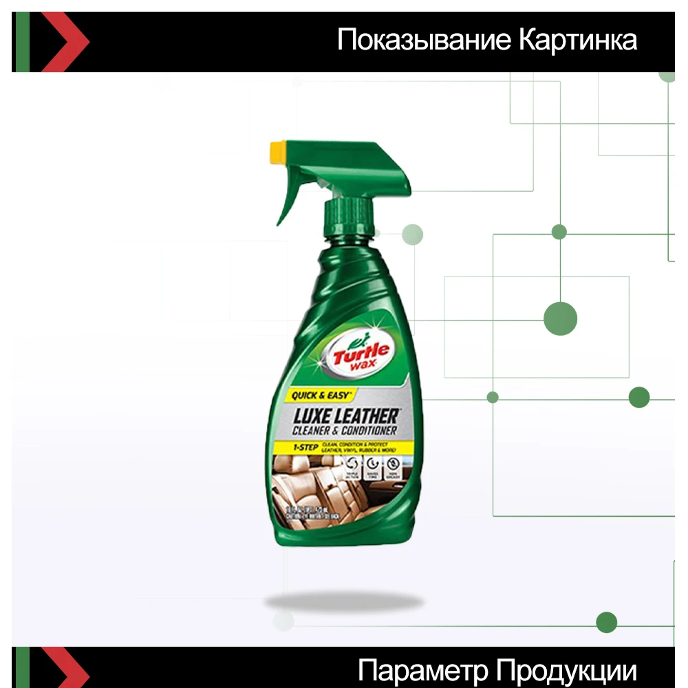 «Очиститель и кондиционер кожи» LUXE LEATHER 500 мл Turtle Wax FG7715 53012