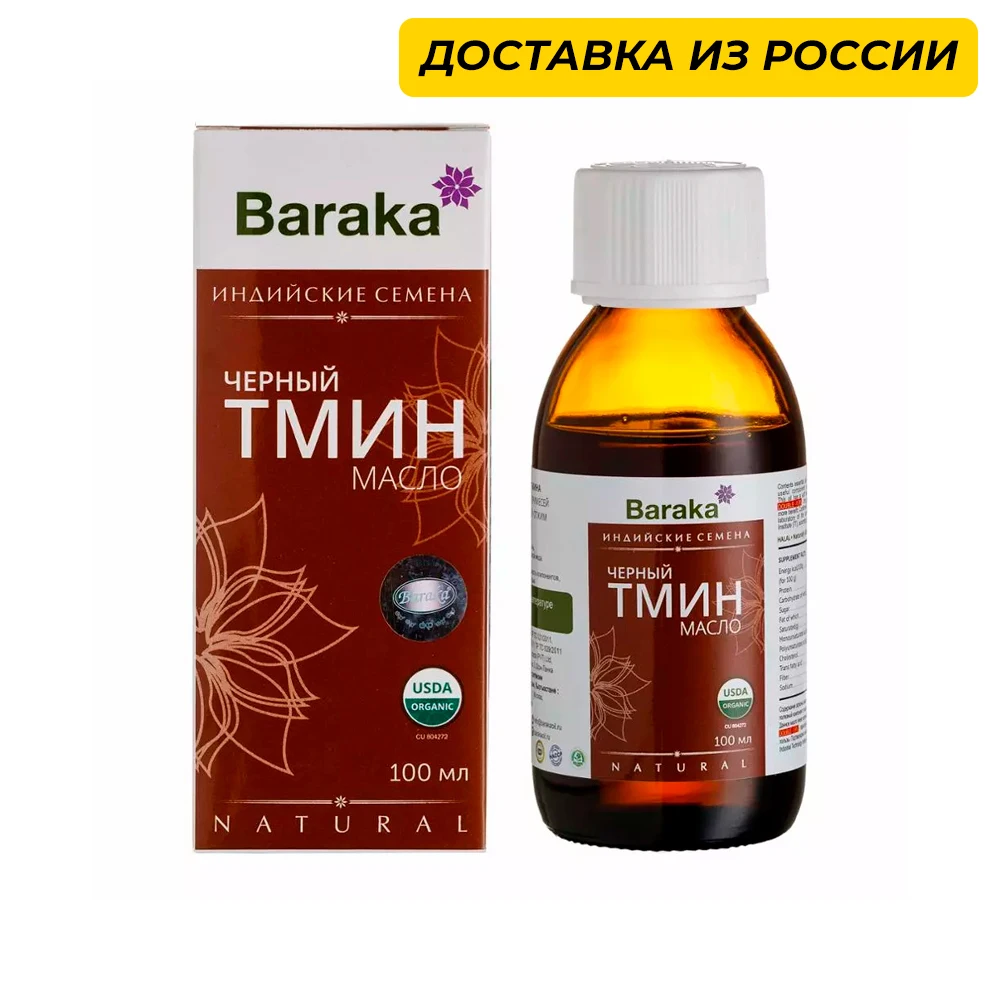 Масло черного тмина индийские семена 100 мл Baraka |
