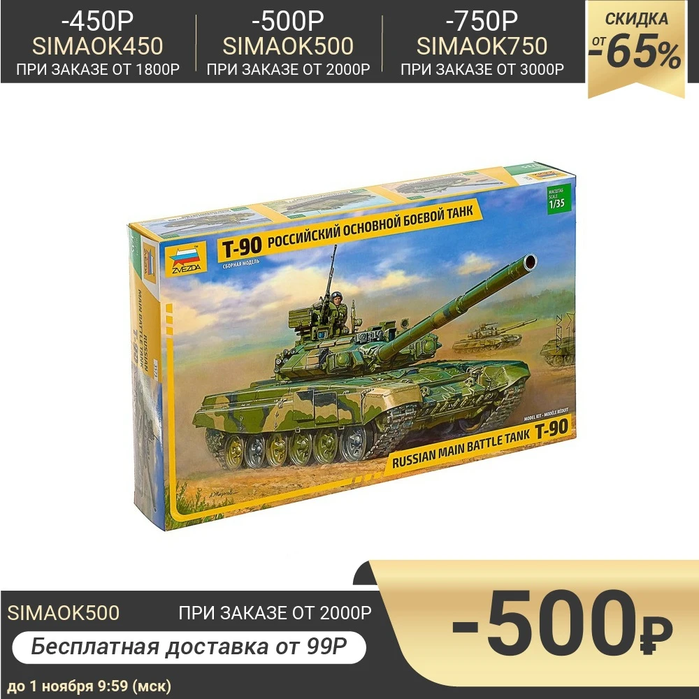 Сборная модель Российский основной боевой танк Т-90 | Игрушки и хобби