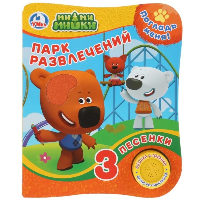 умка книжка панорамка ми-ми-мишки парк развлечений. мимимишки. мимимишки парк развлечений. книжка панорамка мимимишки парк развлечений. мимимишки мультфильм.
