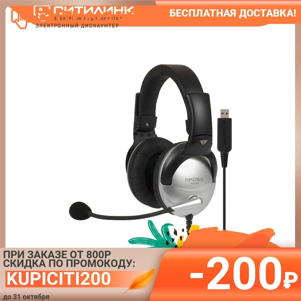 Гарнитура KOSS SB45-USB для компьютера мониторные черный/серебристый (15116464) |