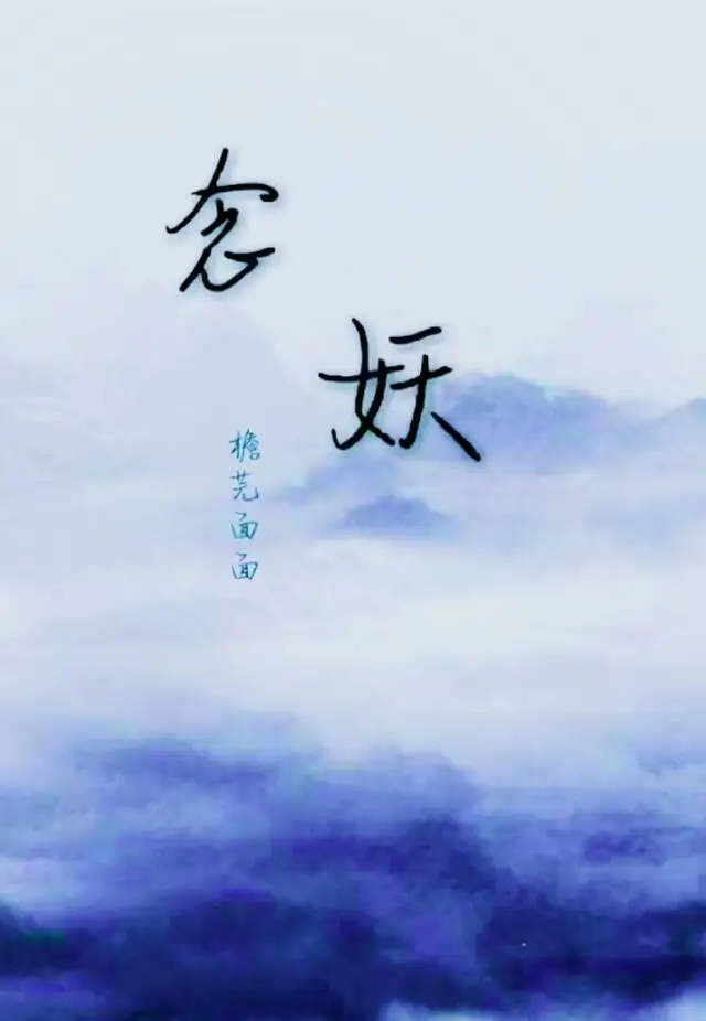 念妖