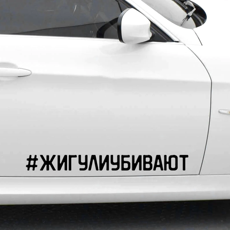 30364# наклейки на авто Жигули убивают водонепроницаемые машину наклейка для