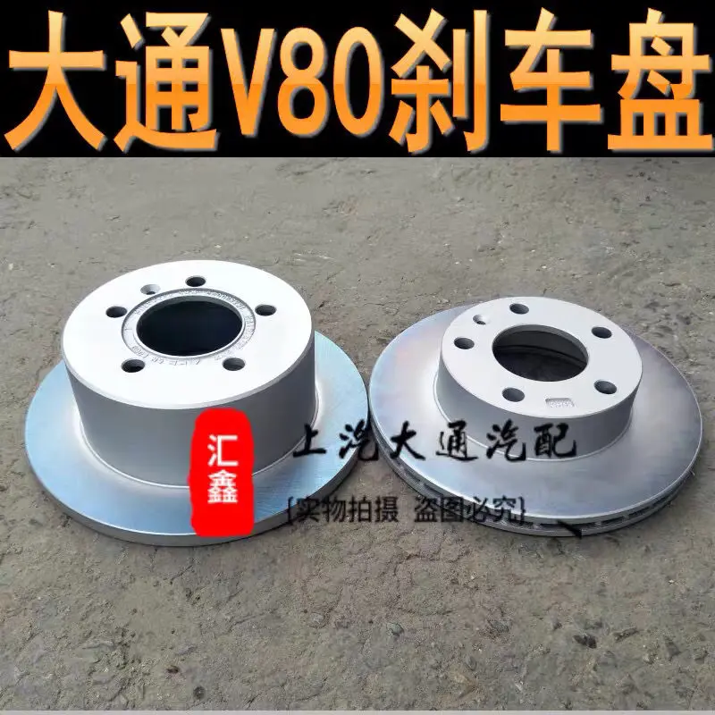For SAIC Maxus Chase V80 front brake disc front brake disc