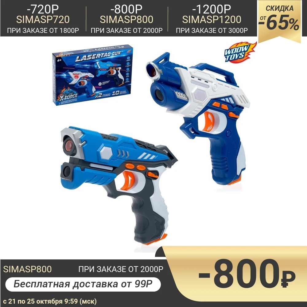Лазертаг LASERTAG GUN с безопасными инфракрасными лучами для двух игроков | Игрушки и