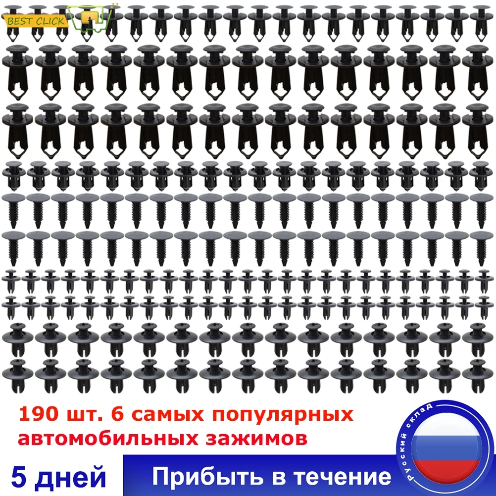 Универсальные зажимы для отделки панели автомобиля 190 шт. нажимные штифты