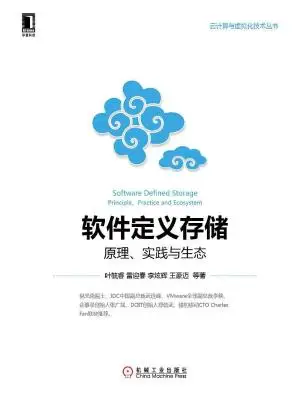 软件定义存储：原理、实践与生态