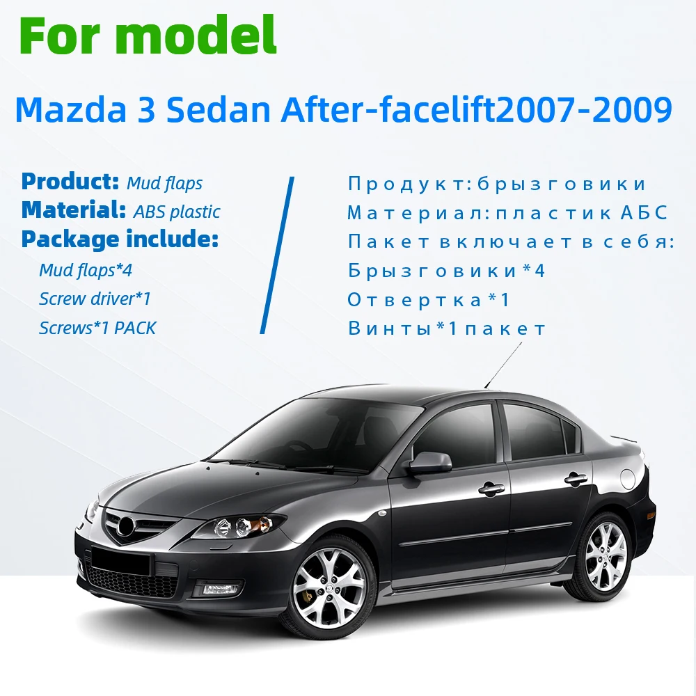 Для Mazda 3 i2007 20 Sedan после-подтяжки лица Брызговики крыло брызговиков Передние Задние Литые Автомобильные Брызговики