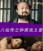 八仙传之钟离戏土豪