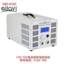 EBD-B10H 12 V-72 V 24V36V48V60V литиевая свинцово-кислотная Батарея Ёмкость Тесты er 10A разрядный ток Поддержка программное обеспечения для подключения к компьютеру Тесты