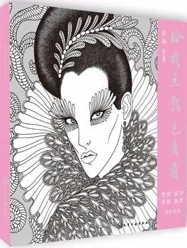 

Chinese coloring book Relieve Pressure creative graffiti coloring book: give me color to see see