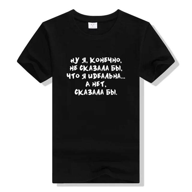 Я не хотел бы сказать, что я идеальный русский забавные принты с надписями рубашка летние топы с короткими рукавами футболка женская Tumblr футболка с цитатами - Цвет: Black
