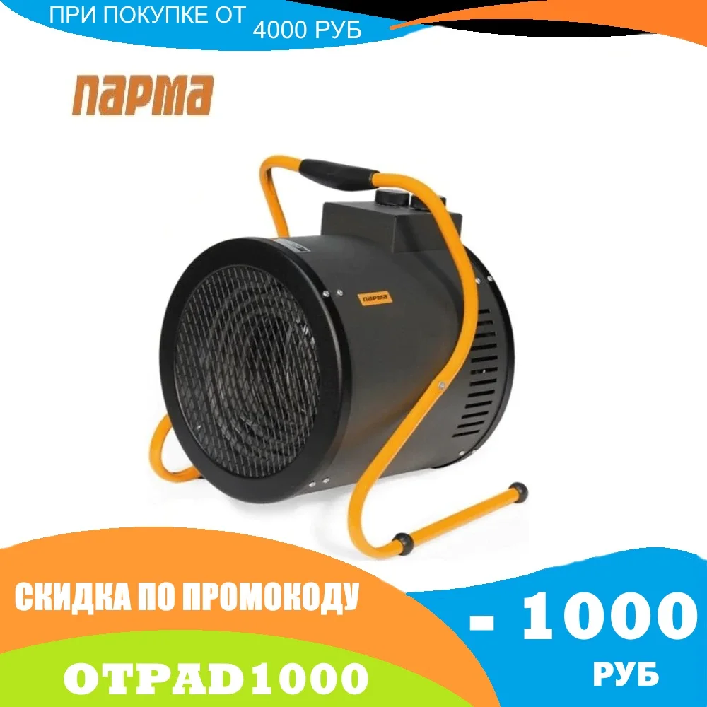 Тепловентилятор ПАРМА ТВ-9/3-1 | Инструменты