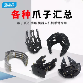 

All kinds of mechanical claws claws, rudder hand claws, robot robot arm special