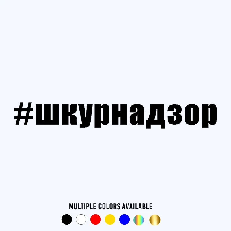 

CK2744#30*4см 60*8смнаклейки на авто #шкурнадзор водонепроницаемые наклейки на машину наклейка для авто автонаклейка стикер этикеты винила наклейки стайлинга автомобилей