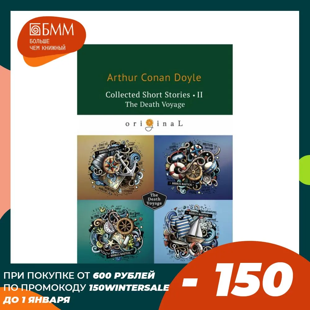 Collected Short Stories II. The Death Voyage = Коллекция рассказов 2. Смертельное путешествие: на