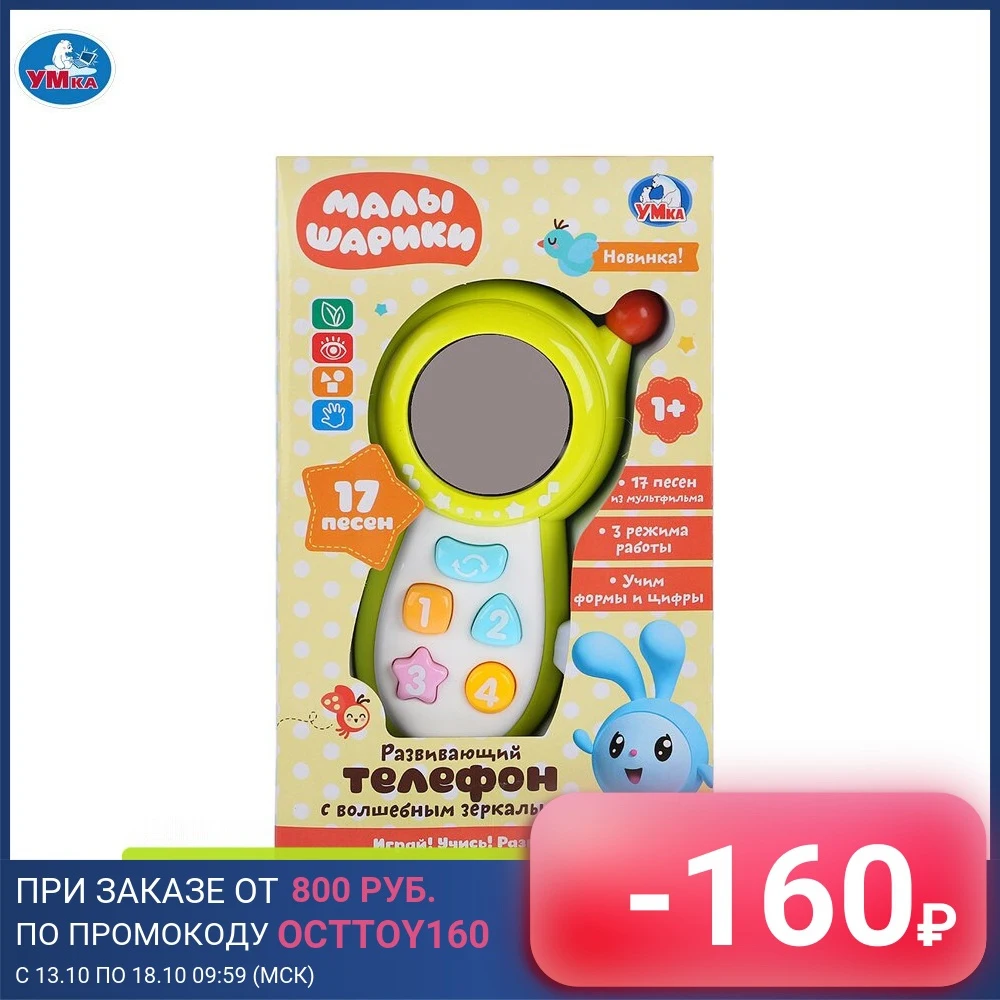 Развивающий телефон УМКА с зеркальцем Малышарики 7 песен из м/ф 3 режима 279667 |