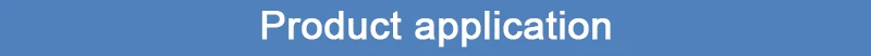 产品应用