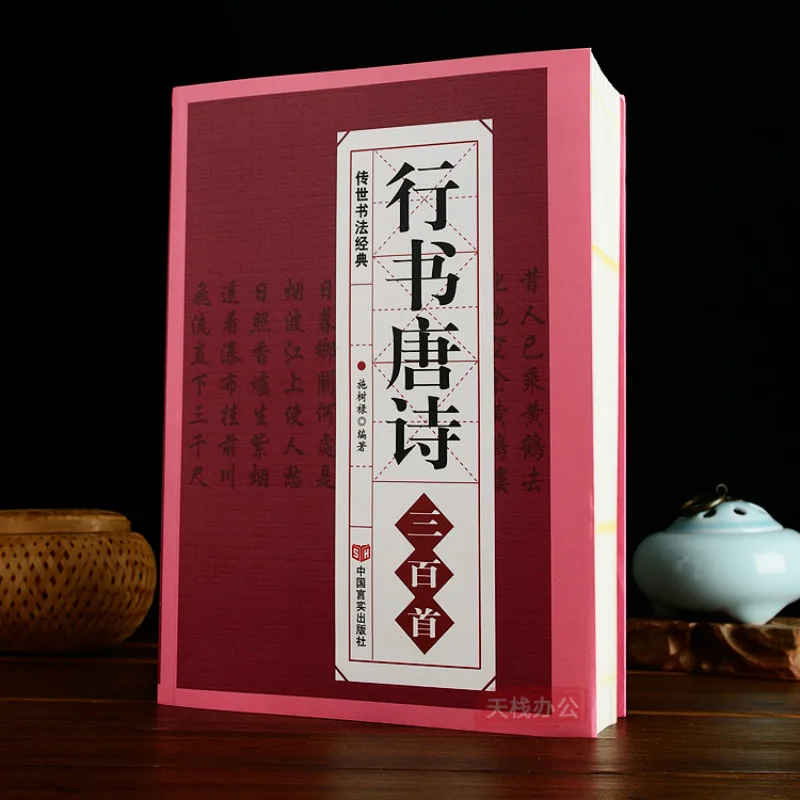 three-hundred-tang-poems-in-running-script-wang-xizhi-mi-fu-ouyang-xun-zhao-mengfu-collection-of-words-calligraphy-copybook