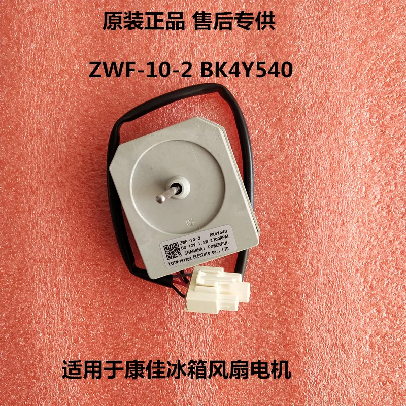 

Refrigerator accessories 12V2W motor ZWF-10-2 BK4Y540 series fan motor