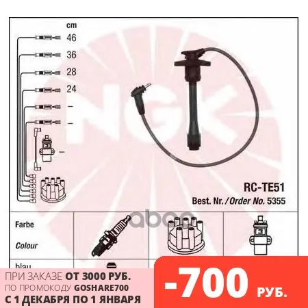Провода высоковольтные комплект TOYOTA COROLLA 1 4/1 5L(5EFE/4EFE) 92-02 RC-TE51 NGK арт. 5355 | Автомобили