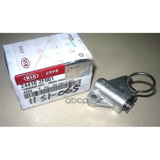 Натяжитель Цепи Hyundai: Ix35 13-, Santa Fe 12-, Tucson 15- Hyundai-KIA арт. 244102F001