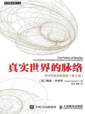真实世界的脉络：平行宇宙及其寓意第2版