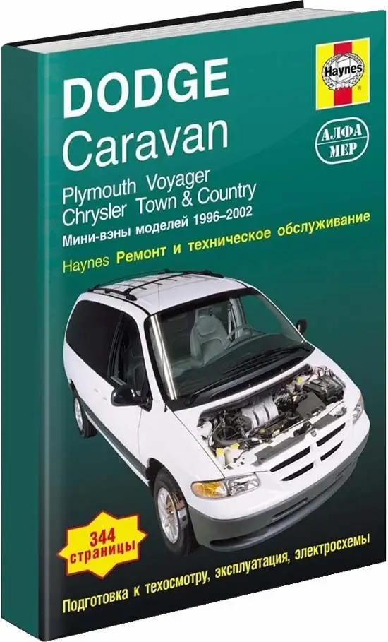 Книга: DODGE CARAVAN PLYMOUTH VOYAGER CHRYSLER TOWN / COUNTRY (б) 1996-2002 г.в. рем. экспл. то | Алфамер Паблишинг