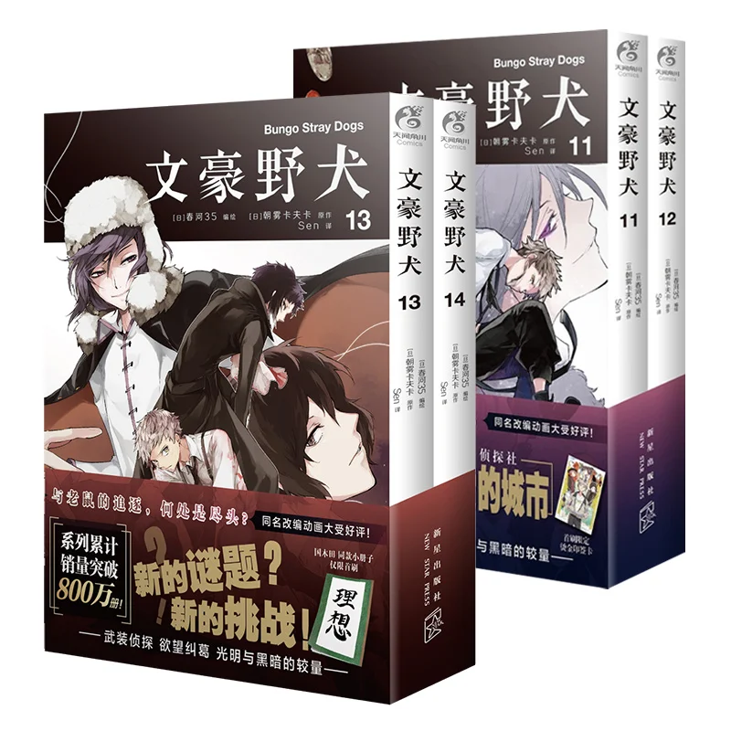 

4 Books/Set Bungo Stray Dogs Manga Comic Book Detective Fiction Youth Animation Novels Volume 11-14 Chinese Edition