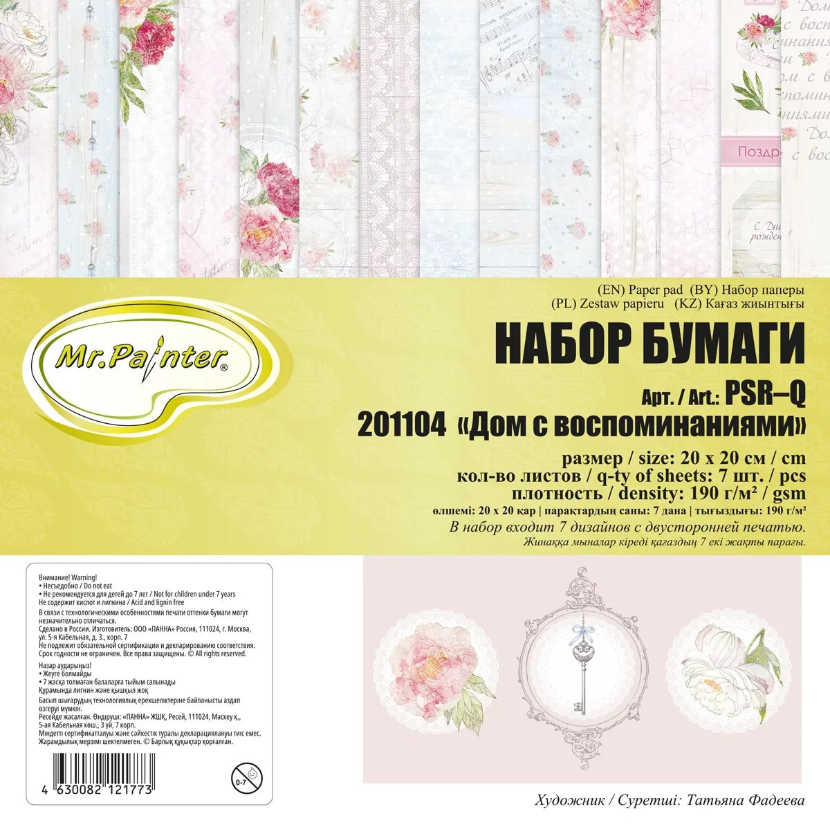 Набор бумаги для скрапбукинга Mr.Painter 190 г/кв. м 20*20 см 3*7 листов Дом с воспоминаниями
