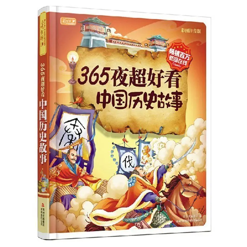 Книга с историческими историями Китая 365 ночей китайская история комиксы общая