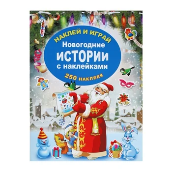 

Stick and play " Christmas stories with stickers»