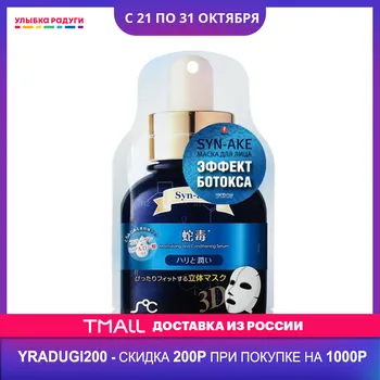 

Masks Rainbow Beauty 3088268 3D маска - сыворотка Rainbow Beauty для лица " Syn-ake " , со змеиным ядом
