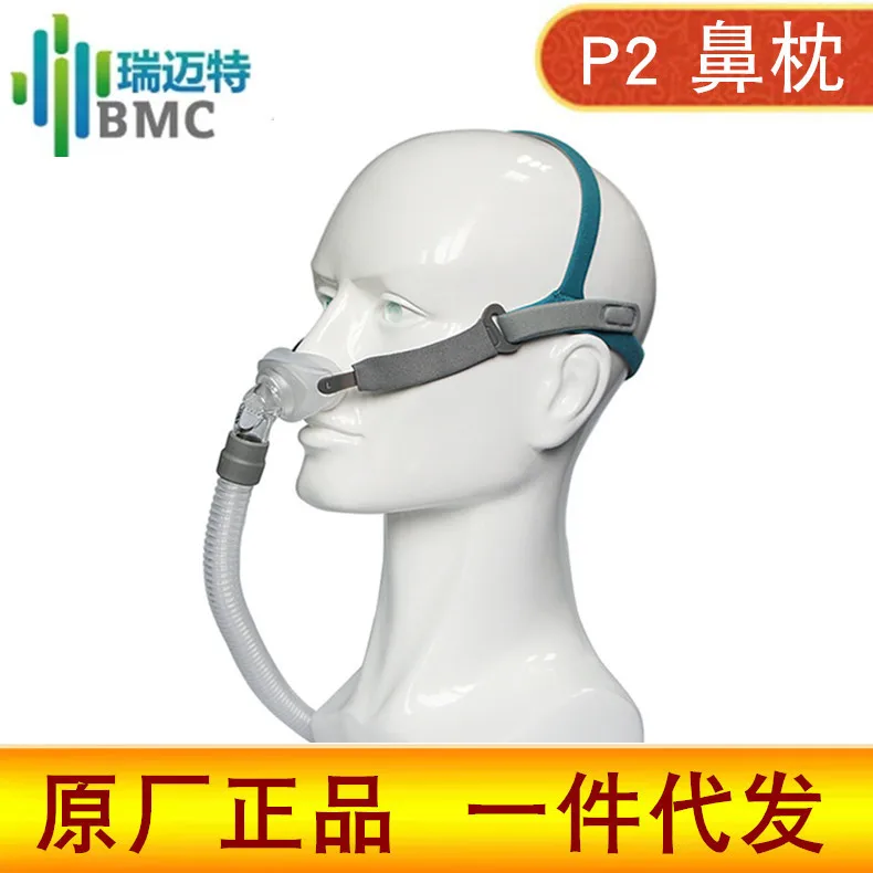 

Rui Maite BMC Ventilator New Products P2 Nasal Pillow Nasal Mask PM Nasal Pillow Nasal Congestion Household Snoring Device Unive