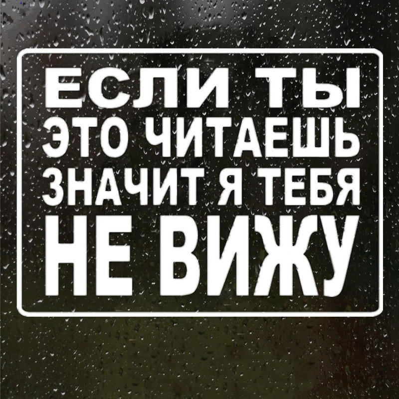 Автомобильная наклейка если вы читаете ее тогда я не вижу вас забавными