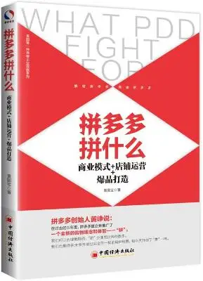 拼多多拼什么：商业模式+店铺运营+爆品打造