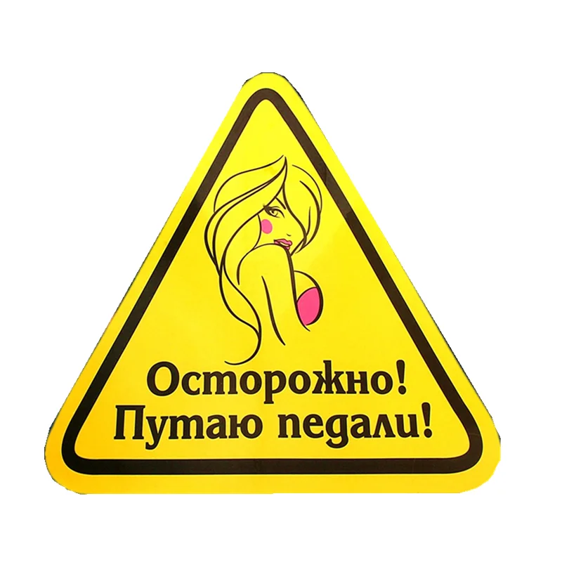 

Внимание! Я путаю педали! Аксессуары для украшения автомобиля, 14 см * 15 см