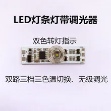 Светодиодный светильник, панель диммера, бесступенчатый сенсорный выключатель, настольная лампа, аксессуары, монтажная плата, двухцветный модуль