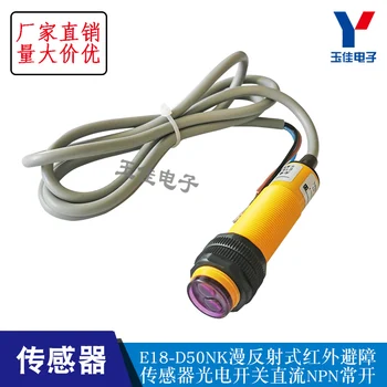 

E18-D50NK diffuse reflection infrared obstacle avoidance sensor photoelectric switch DC NPN normally open