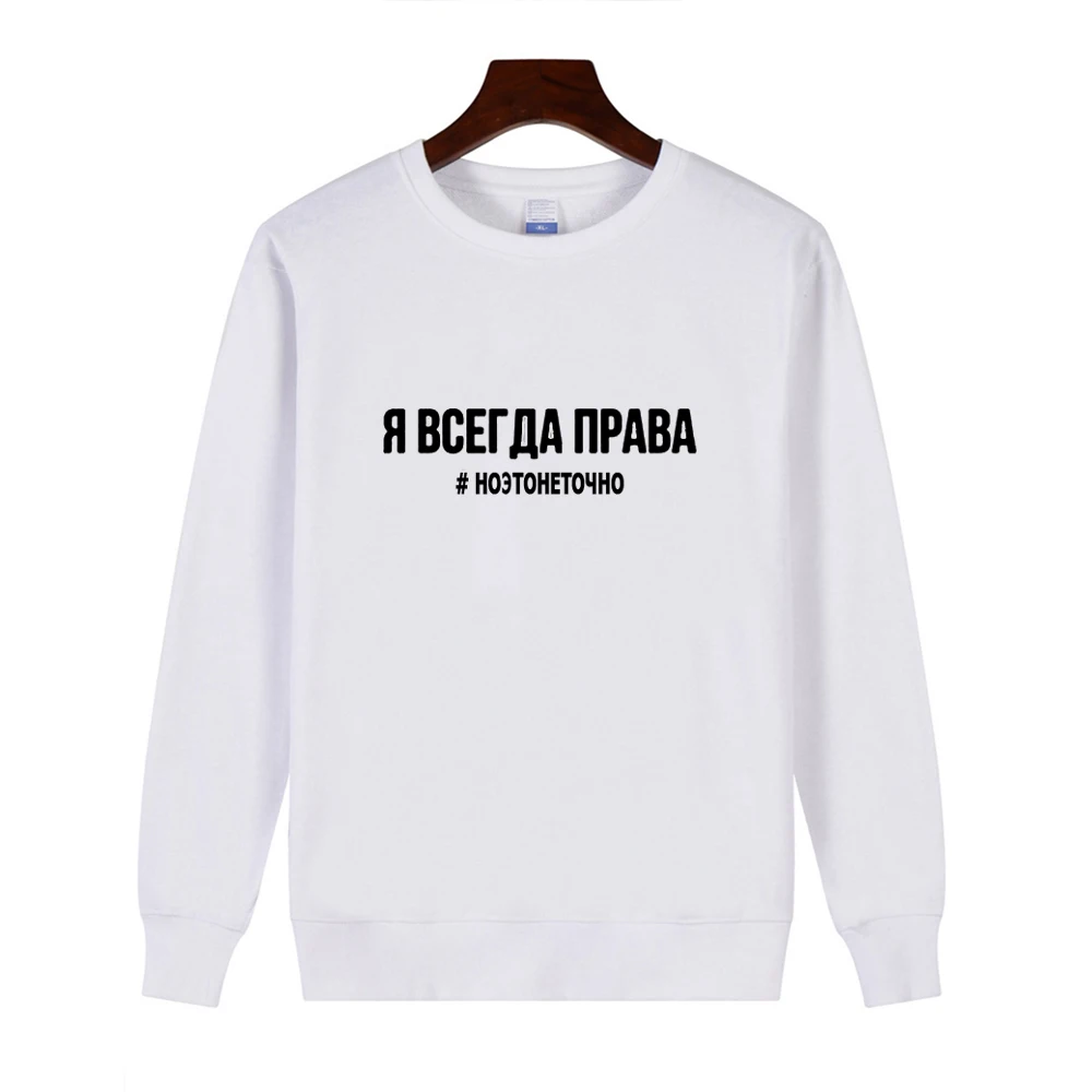 Я всегда прав, но это не совсем женский свитер русские надписи с капюшоном хипстерские женские пуловеры джемпер Осенние Топы