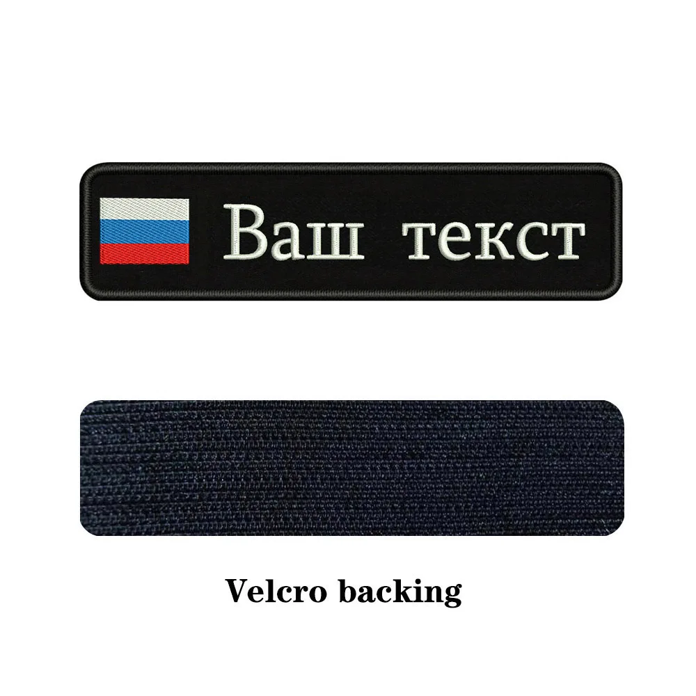 Заказная вышивка, Российский национальный флаг, заплатка с текстом 10 см* 2,5 см, значок с железом на липучке или с пришитой подложкой для одежды, рюкзака, шляпы - Цвет: white-Velcro